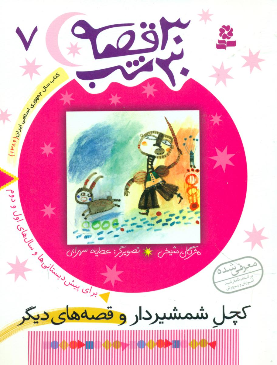 30قصه 30شب 7_کچل شمشیر/قدیانی