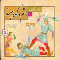 قصه های تصویری شاهنامه 10_رستم و کوه سپید/قدیانی