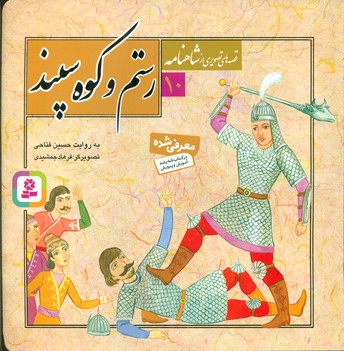 قصه های تصویری شاهنامه 10_رستم و کوه سپید/قدیانی