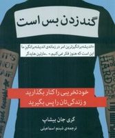 گند زدن بس است / میلکان