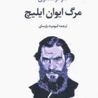 مرگ ایوان ایلیچ/تمدن علمی