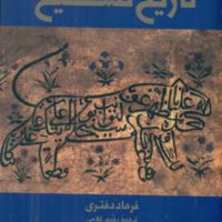 تاریخ تشیع / فرزان روز