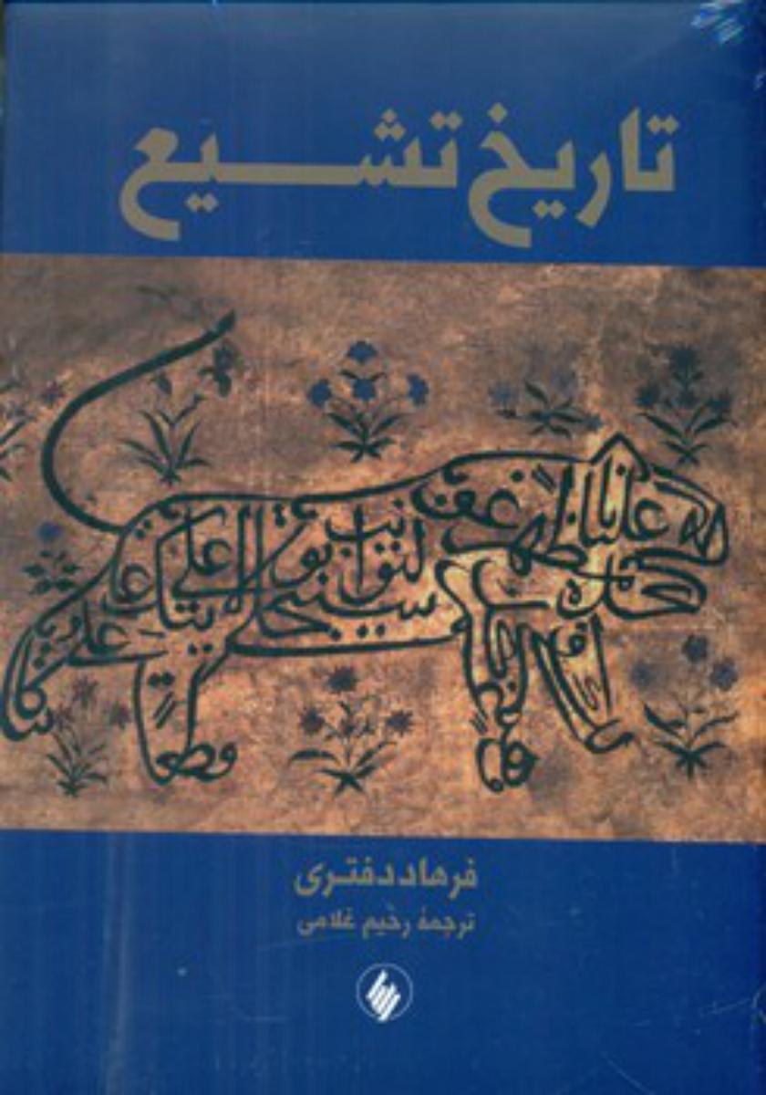 تاریخ تشیع / فرزان روز