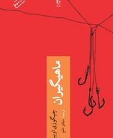 ماهیگیران /چترنگ