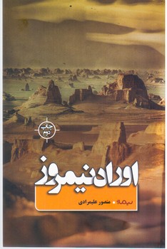 اوراد نیمروز/نیماژ