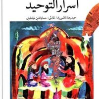 ادبیات کهن _ اسرار التوحید /پیدایش