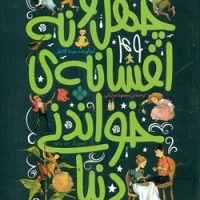 49 افسانه _ چهل و نه افسانه ی خواندنی دنیا/پنجره