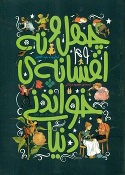 49 افسانه _ چهل و نه افسانه ی خواندنی دنیا/پنجره