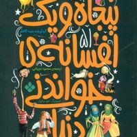 51 افسانه _ پنجاه و یک افسانه ی خواندنی دنیا/پنجره