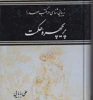 پریچهره حکمت/مولی