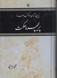 پریچهره حکمت/مولی