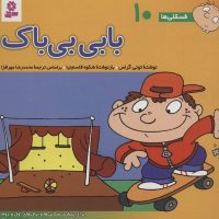 فسقلی‏ ها 10_بابی‏ بی ‏باک‏ 16*16 / قدیانی