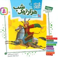 قصه های قشنگ و قدیمی 2 _ 10 قصه از هزار و یک شب16*16/قدیانی