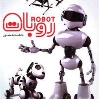 دانشنامه مصور روبات/سایان