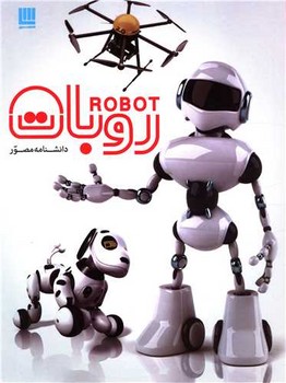 دانشنامه مصور روبات/سایان