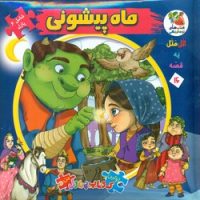 کتاب پازل_ماه پیشونی/سایه گستر