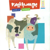 کتاب کار کومن_ بچسبانیم 2/فنی ایران