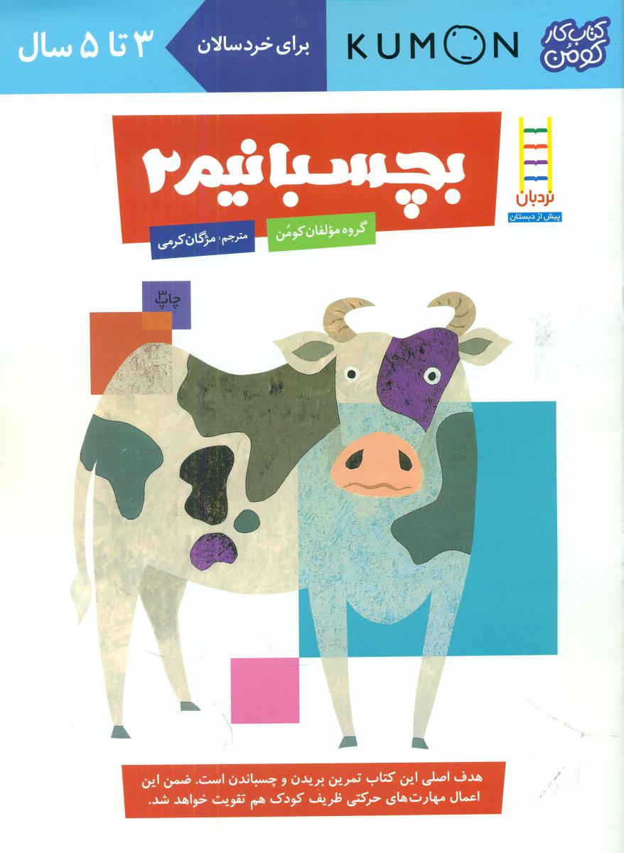 کتاب کار کومن_ بچسبانیم 2/فنی ایران