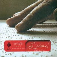 آدمکش کور/جمهوری