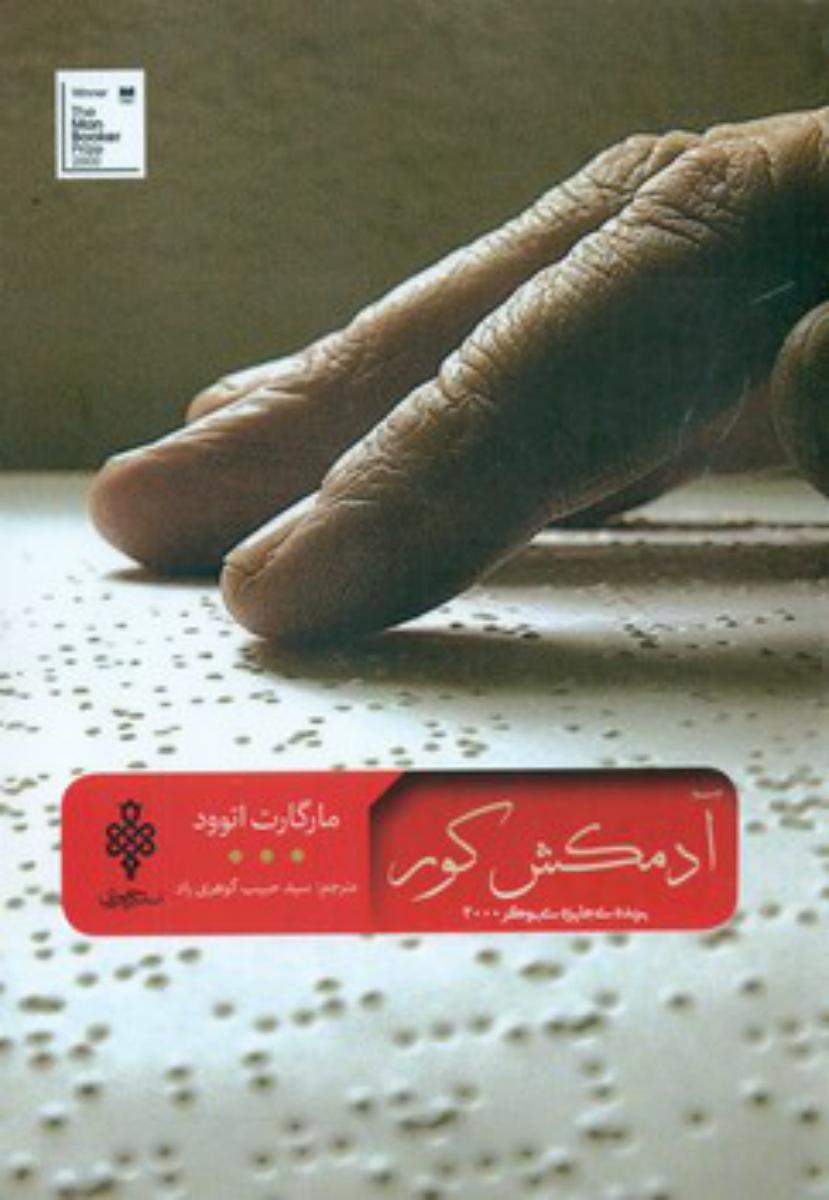 آدمکش کور/جمهوری