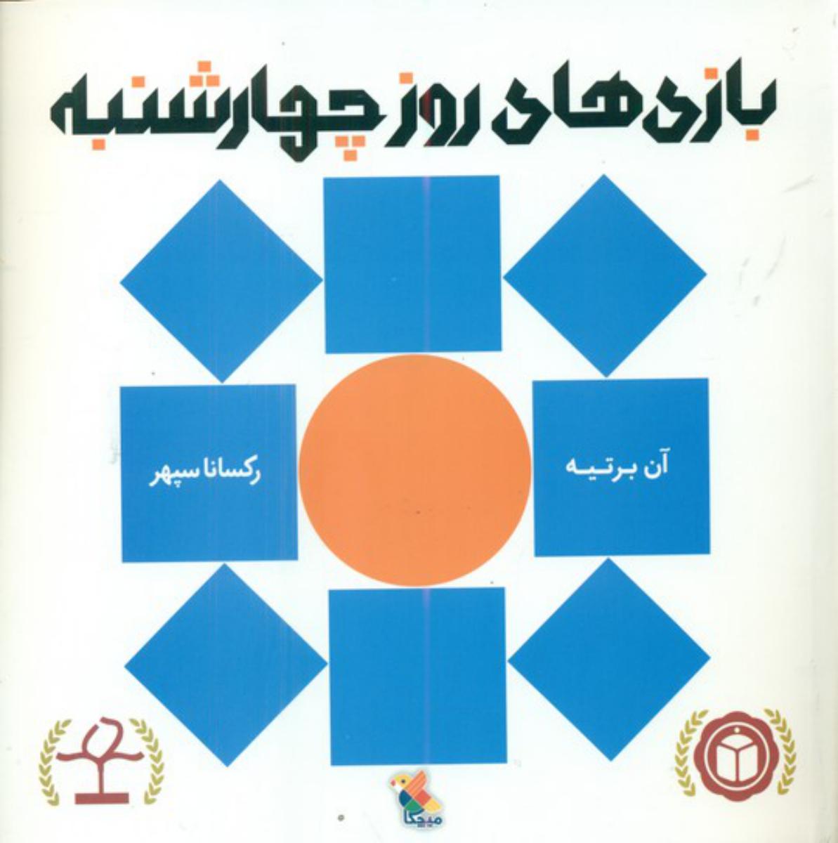 بازی های روز چهارشنبه/مبتکران