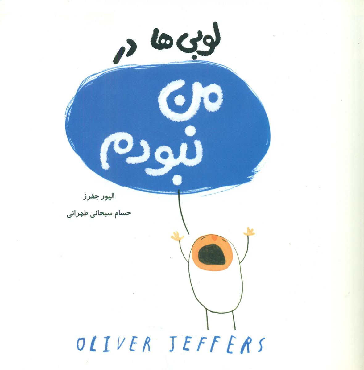 لوبی ها_در من نبودم/ مبتکران