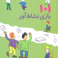 101 بازی نشاط آور/صابرین