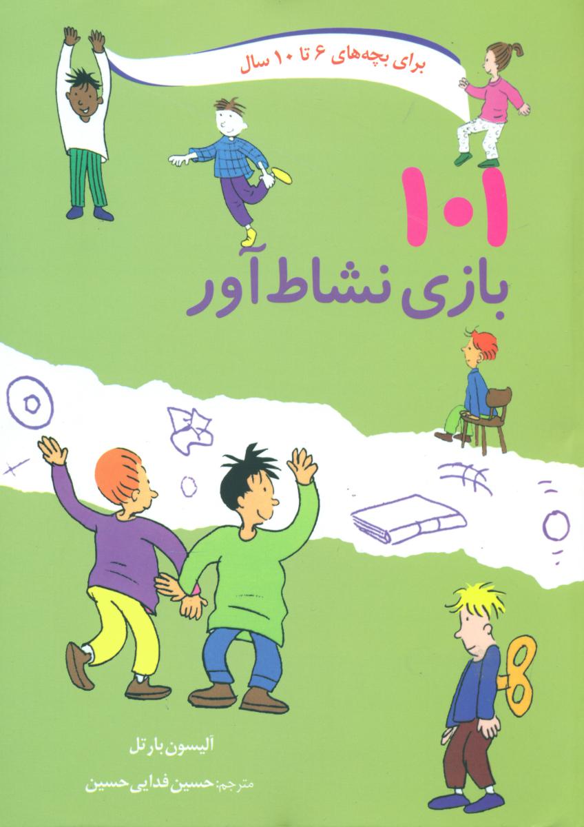 101 بازی نشاط آور/صابرین