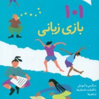 101 بازی زبانی/صابرین