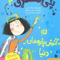 پنی قشقرق 3_ته آتیش پاره های دنیا/هوپا