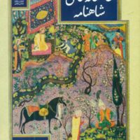 عاشقانه های شاهنامه/تمدن علمی