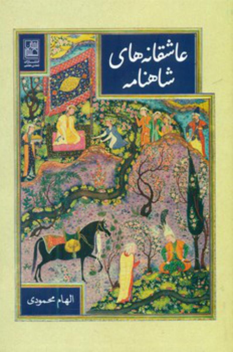 عاشقانه های شاهنامه/تمدن علمی