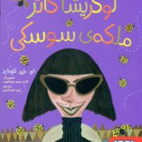 نبرد سوسک ها 2_ملکه سوسکی/هوپا