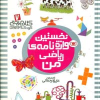 نخستین 7_ واژه نامه ریاضی من/قدیانی