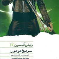 رایلی آدامسون 4_سرنخ مرموز / ویدا