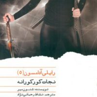 رایلی آدامسون 5_نجات کورکورانه / ویدا