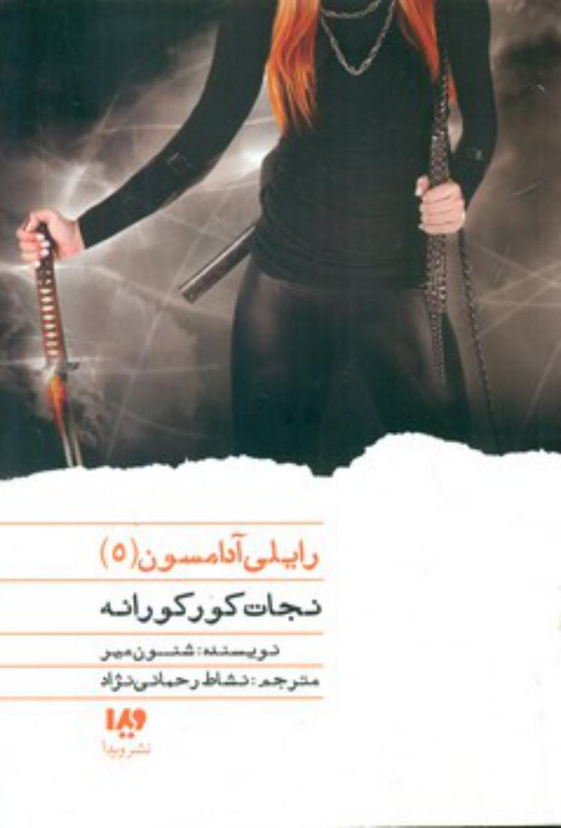 رایلی آدامسون 5_نجات کورکورانه / ویدا