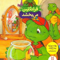 فرانکلین می بخشد/فنی ایران