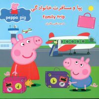 2 زبانه پپا _ و مسافرت خانوادگی/گوهر اندیشه
