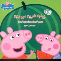 2 زبانه پپا _ به خرید می رود/گوهر اندیشه