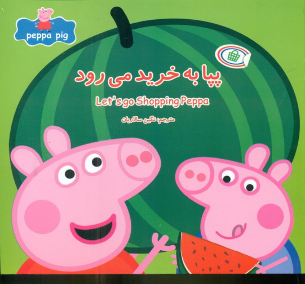 2 زبانه پپا _ به خرید می رود/گوهر اندیشه