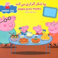 2 زبانه پپا _ شکرگزاری می کند/گوهر اندیشه