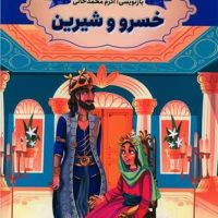 داستان های پند آموز _ خسرو و شیرین/ارتباط نوین