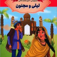 داستان های پند آموز _ لیلی و مجنون/ارتباط نوین