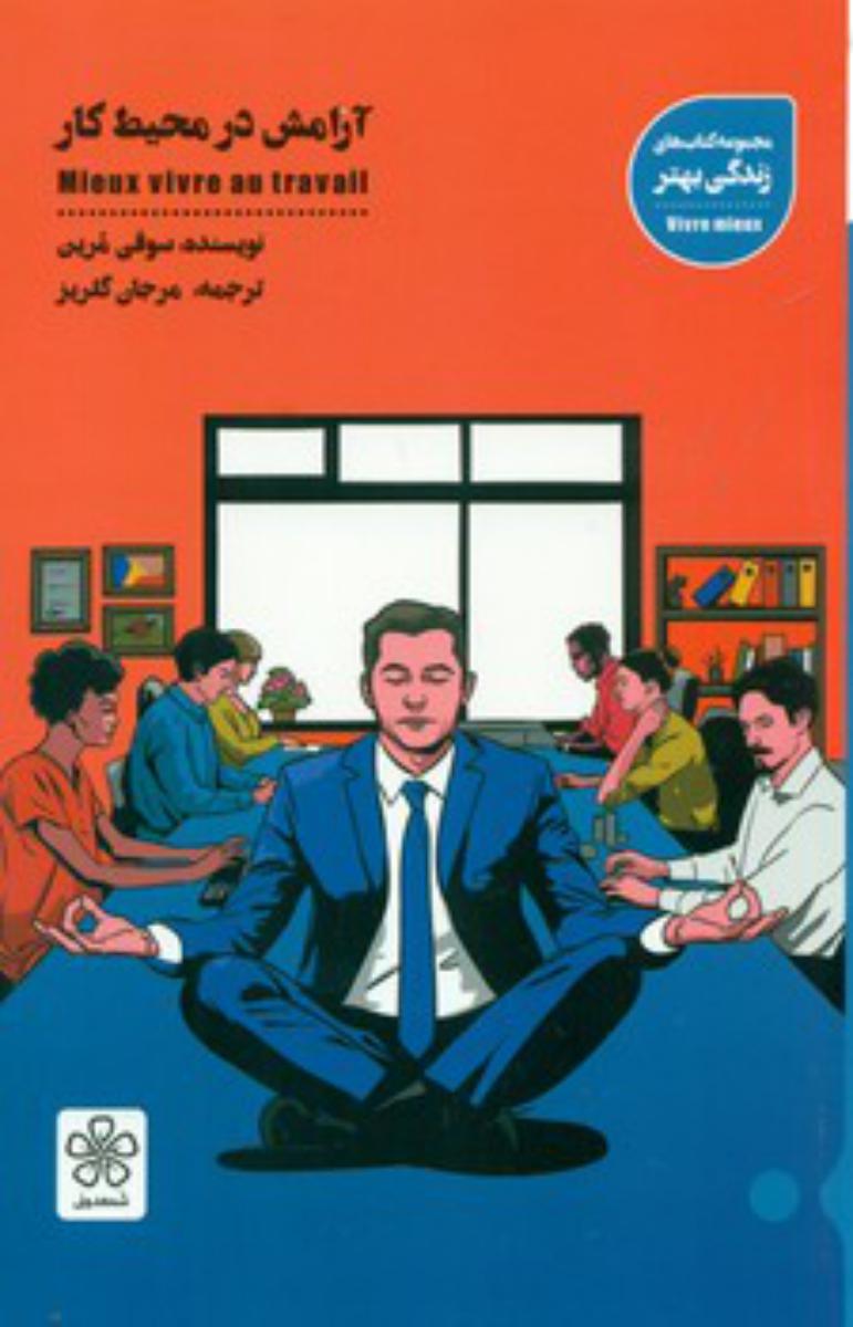 آرامش در محیط کار/شمعدونی