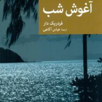 نقاب 86_آغوش شب/جهان کتاب