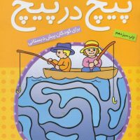 پیچ در پیچ 1/ذکر