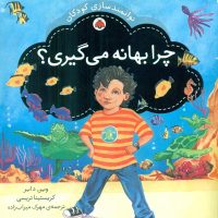 توانمندسازی کودکان_چرا بهانه می گیری/شهرقلم