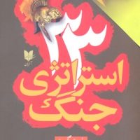 33 استراتژی جنگ / آرایان