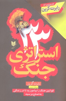 33 استراتژی جنگ / آرایان